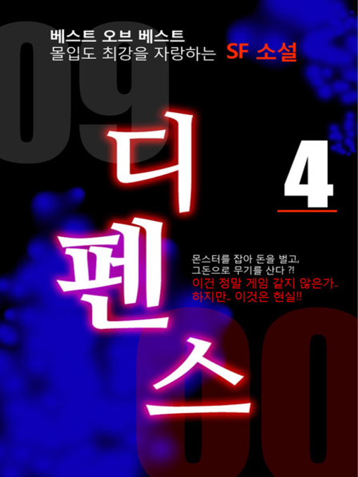 Title details for 디펜스4 by 기소반 - Available